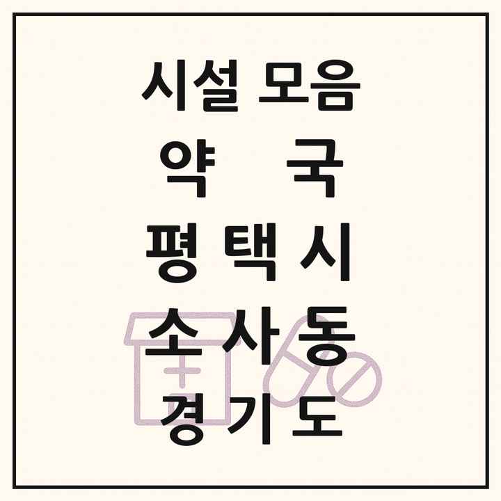 경기도 평택시 소사동 약국 목록